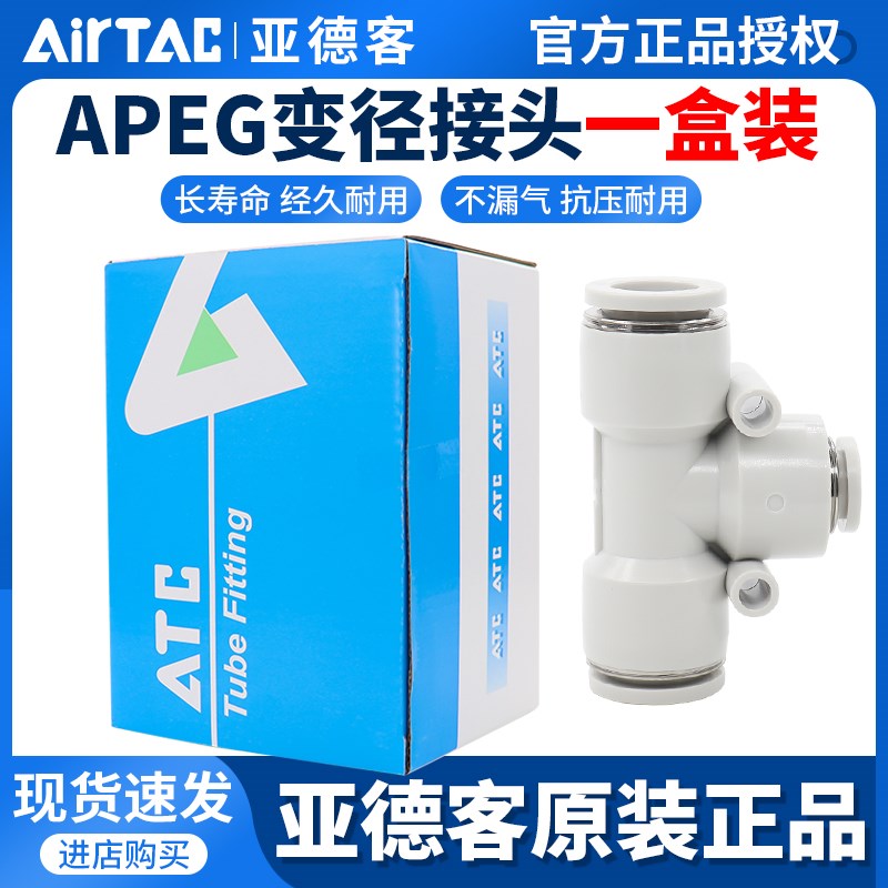 亚德客 T型减径 气管接头 APEG6-4/8-4/8-6/10-6/10-8/12-8一盒装