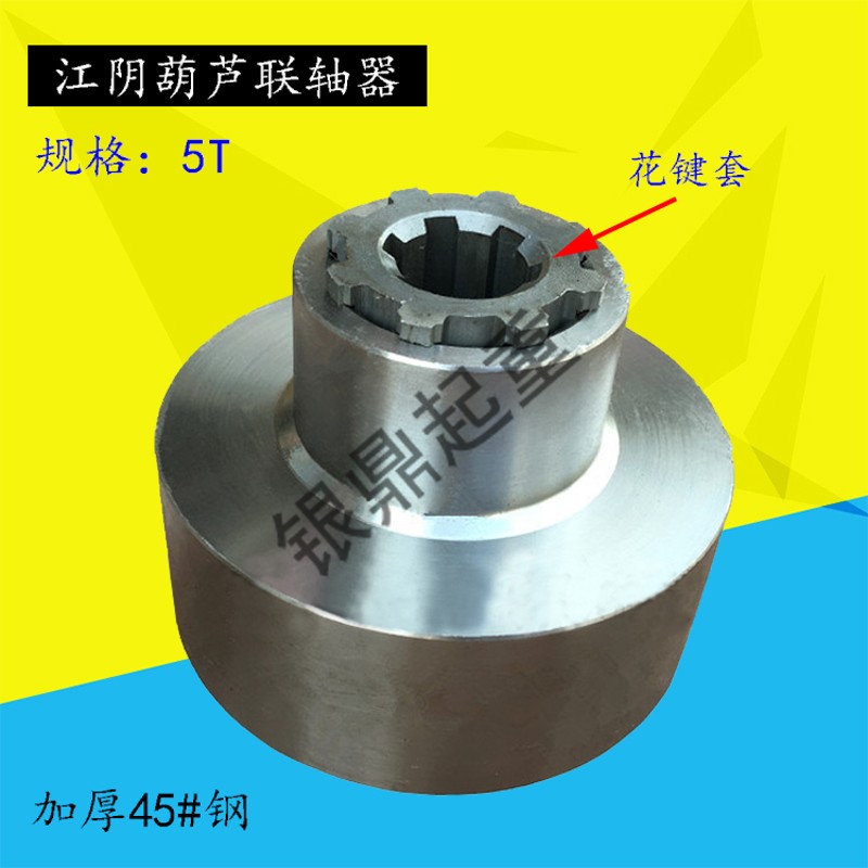 江阴凯澄电动葫芦 0.5T1T2T3T5T10T联轴器 45#钢锻打联轴器花键套