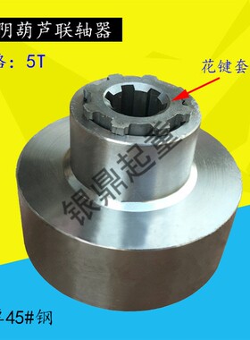 江阴凯澄电动葫芦 0.5T1T2T3T5T10T联轴器 45#钢锻打联轴器花键套