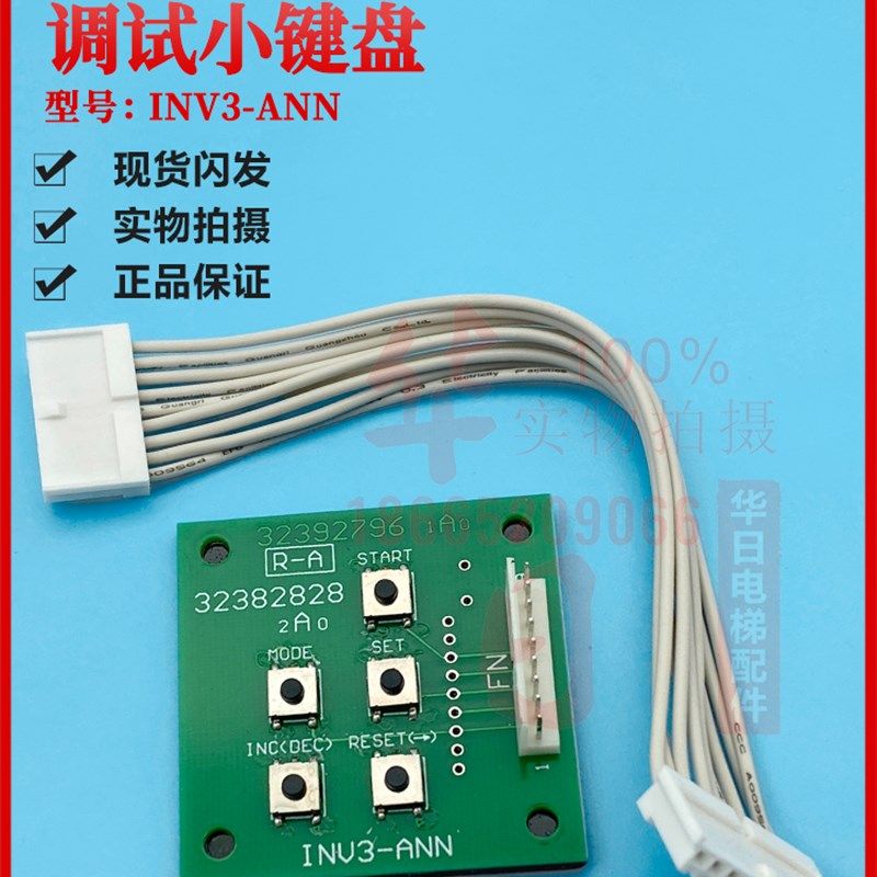 日立电梯MCA进口小键盘INV3-ANN五指键盘单键盘板9芯线白色双插头
