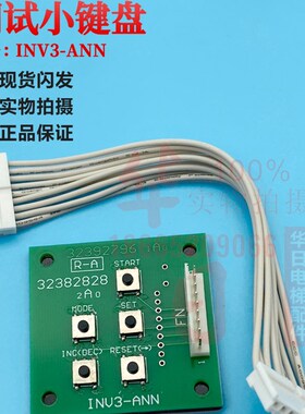 日立电梯MCA进口小键盘INV3-ANN五指键盘单键盘板9芯线白色双插头