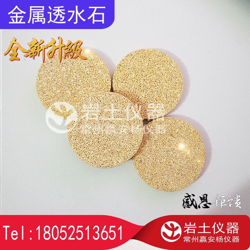 金属透水石15 20 25 30 38 39.1 44 50岩土试验透水板耐压高强度