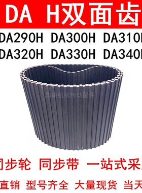 优质同步带DA290H DA300H DA310H DA320H DA330H DA340H同步皮带H