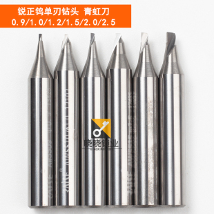 [锐正总代]锐正合金钻头钨钢 单刃青虹刀 麻花钻立铣刀头0.9--2.5
