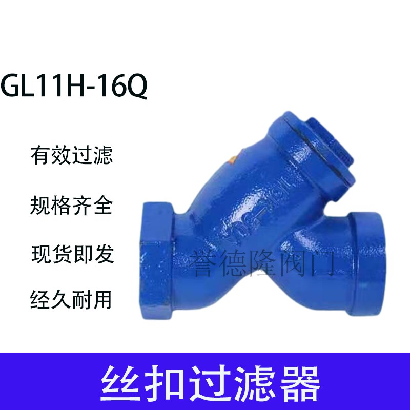 GL11H-16铸铁Y型丝扣过滤器内螺纹管道丝口过滤器不锈钢网DN15-65