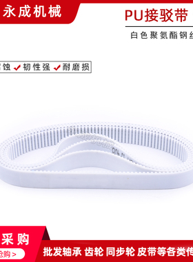 白色PU聚氨酯带钢丝同步带 接驳带 HTD 5M 405 410 415 420 425