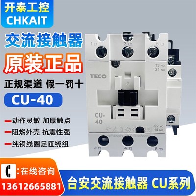CU-40/380V220V110V 24V 原装正品TECO台安交流接触器 支持验货