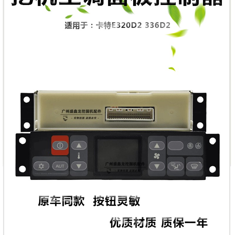 挖掘机配件适用卡特E320D2/323/329/336D2空调面板控制器面版开关