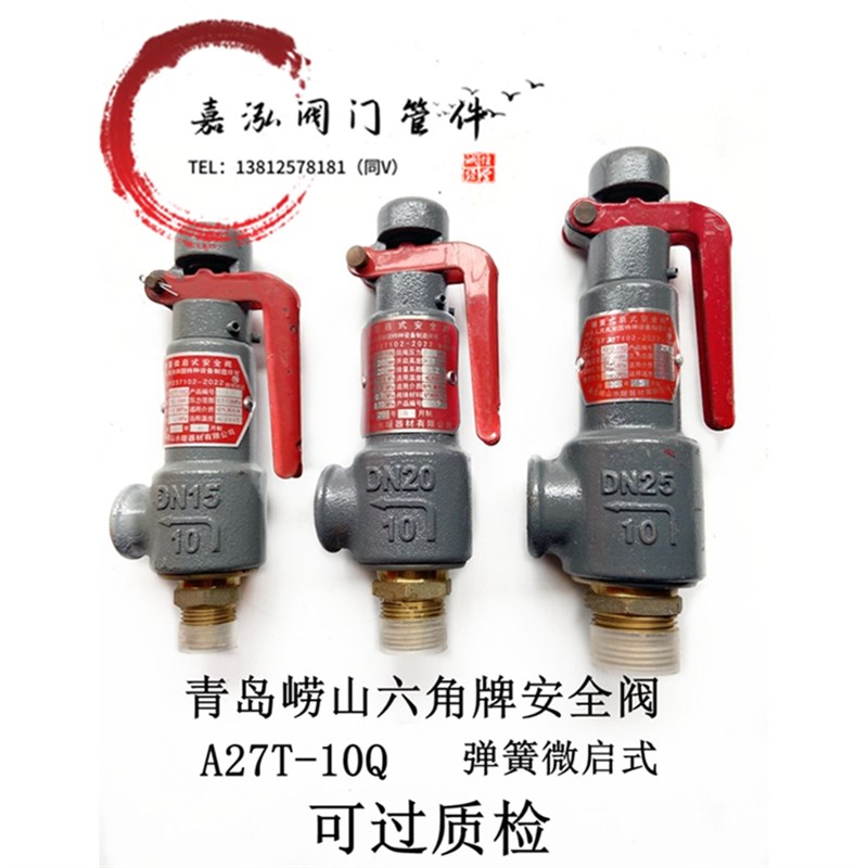 青岛崂山安全阀 A27T-10Q弹簧微启式六角牌储气罐锅炉泄压阀 DN15