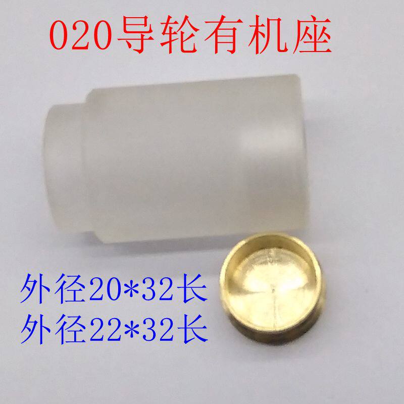 线切割配件020导轮有机座尼龙座 塑料套外径22*32长 外径20*32长
