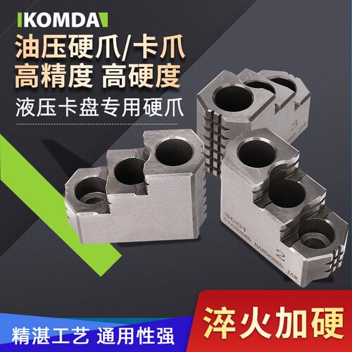 凯铭达KOMDA三爪卡盘强力硬爪 液压油压硬爪 5寸 6寸 8寸 10寸