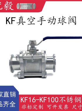 KF真空手动球阀304不锈钢快装16管接头25密封圈40法兰50卡箍卡钳6