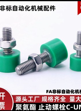 聚氨酯止动螺栓 C-UNCH8/10/12-20/25/30/35/40/50/60 防撞缓冲器