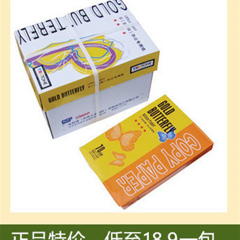 特价APP金彩蝶 办公复印纸 70g A4 A3 打印纸包邮