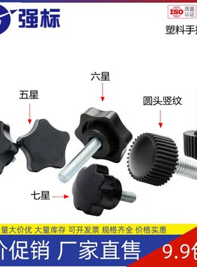 七星梅花手柄螺丝星型胶木手拧螺栓星螺丝钉机械手柄把手五星六星