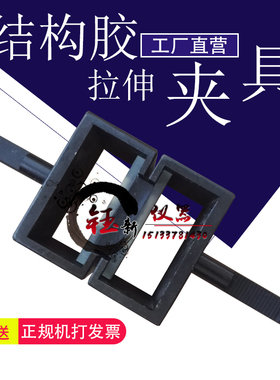 GB16776-2005建筑用硅酮结构密封胶拉伸夹具 建筑密封胶拉伸夹具