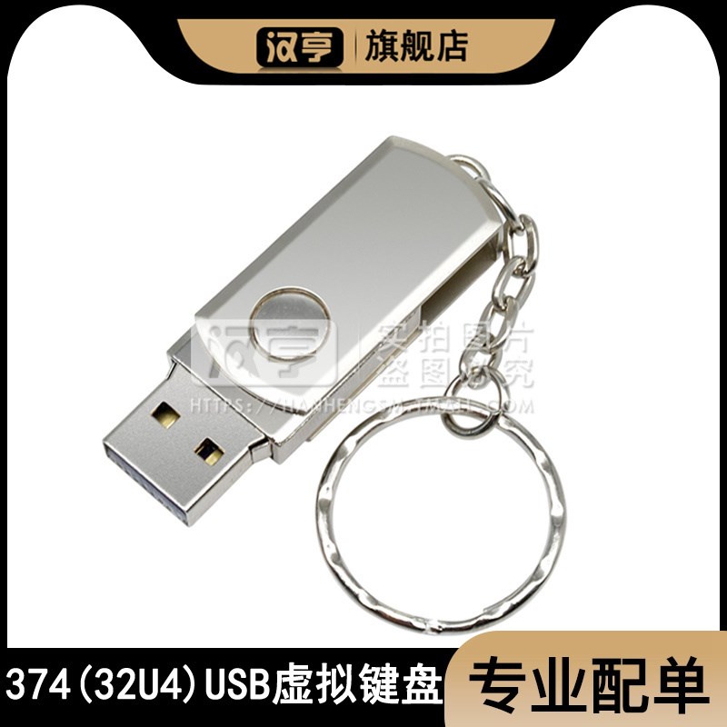 (374)32U4 虚拟键盘Badusb Leonardo  USB ATMEGA32U4开发板单片