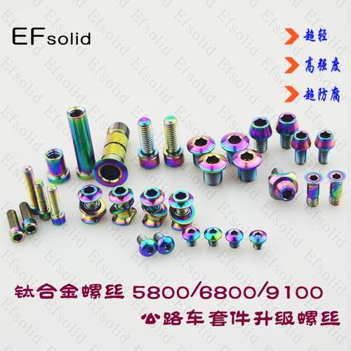 EFsolid 钛合金螺丝 5800/6800/R8000/9100套件升级套装