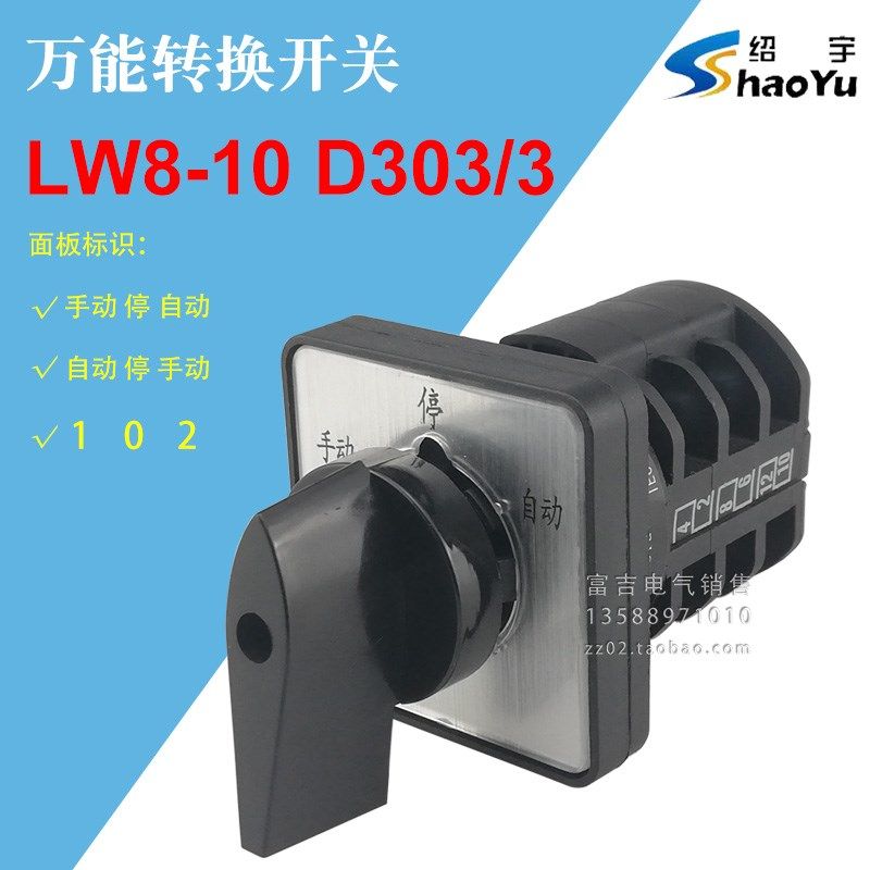 绍宇万能转换开关LW8-10 D303/3 三档三节LW8D旋钮组合选择开关