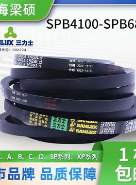 三力士三角皮带橡胶传动带SPB型4100-6800工业电机帆布硬线同步带