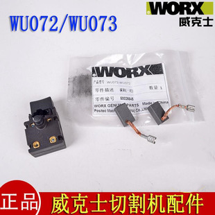 正品WORX/威克士WU072云石机石材切割机碳刷电刷开关配件
