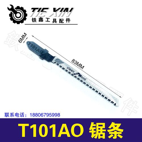 铁鑫曲线锯超薄锯条曲线锯条往复锯条马刀锯条T101AO锯条04908