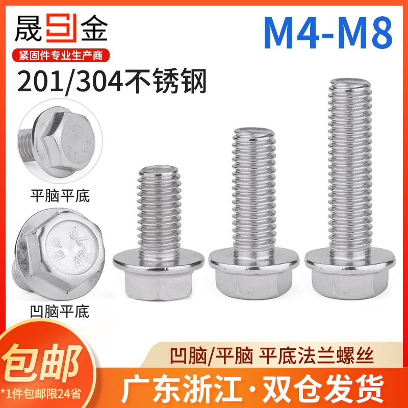 M4M5M6M8 304/201不锈钢外六角法兰面带垫螺丝钉凹脑平底螺栓