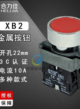 合力佳 自复位按钮开关XB2-10BN电源启动金属头按钮 22mm红色绿色