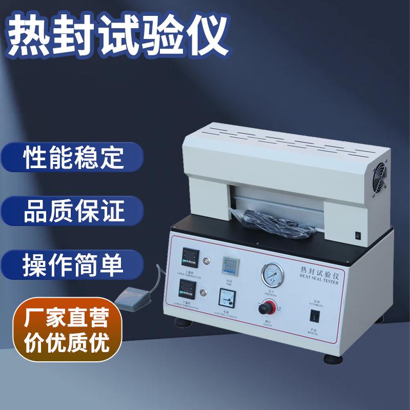 热封试验仪塑料薄膜包装袋热封仪全自动加热软包封口热封测试仪