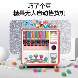 2025创业小项目新款全自动糖豆机无需店员无人巧克力豆自助售卖机