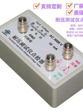 永思电子AC3000V10mA耐压测试仪点检盒3C验厂校准工装电阻盒