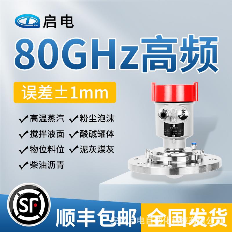 80GHz高频雷达液位计物位计料位计水位计料位器防腐防爆水泥料仓