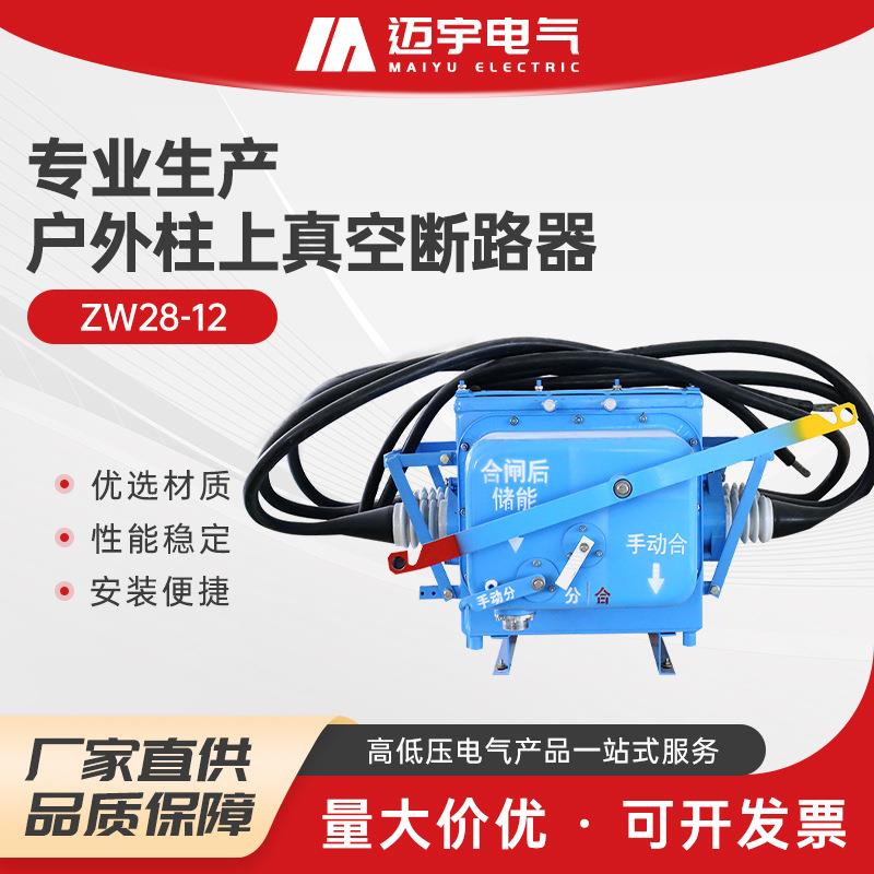 户外柱上真空断路器ZW28-12高压真空断路器智能型柱上分界开关