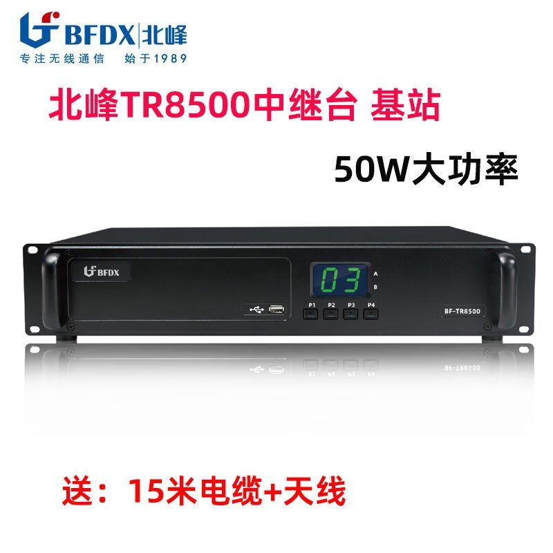 北峰(BFDX)TR8500中继台基站50W大功率数字中转台信号放大器