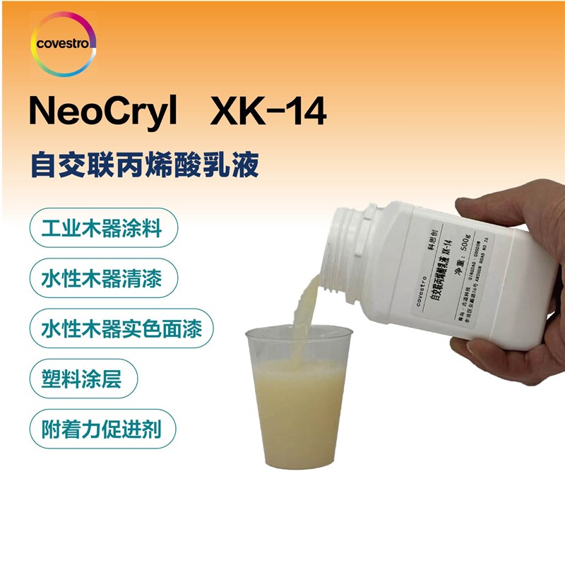 科思创XK-14水性木器漆清漆面漆实色漆木器涂料自交联丙烯酸乳液