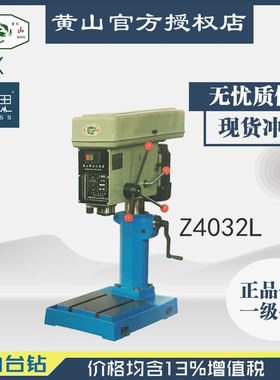 /含税13%/ 黄山台钻 Z4032L 工业台钻 【杭州脉思】