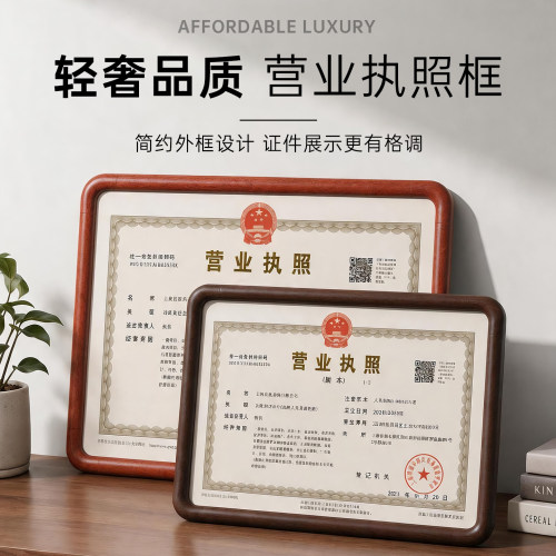 实木放公司营业执照的框架展示框