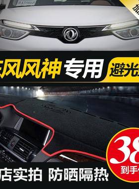 3东风0风神ax7a6ax4s0ax5ax3中控仪表盘台防防滑HY-DFFS晒避光垫