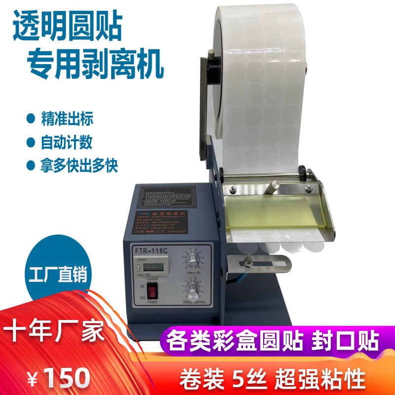 自动圆标剥离机透明封口贴分离器