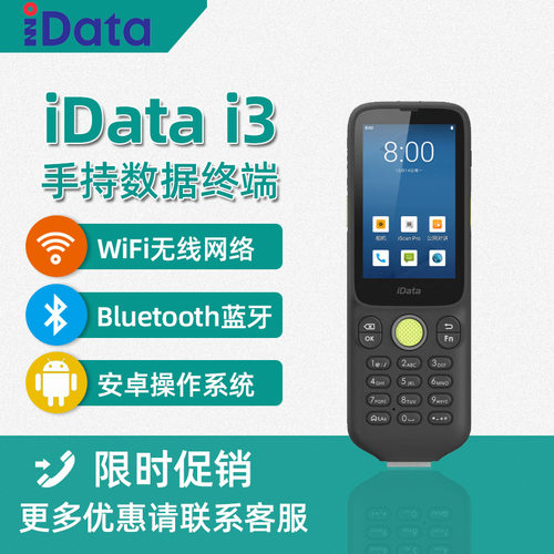 iData i3 二维pda手持数据终端 安卓条码采集器 无线出入库盘点机