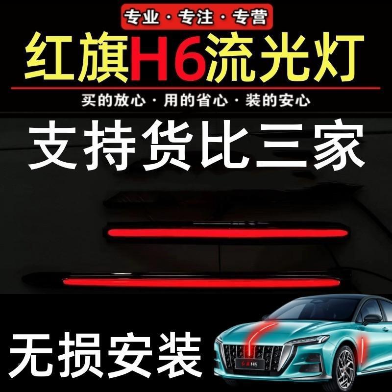 23-2款红H6旗标灯流光灯旗中网机盖流灯LEH65D发光车标遥控水多模