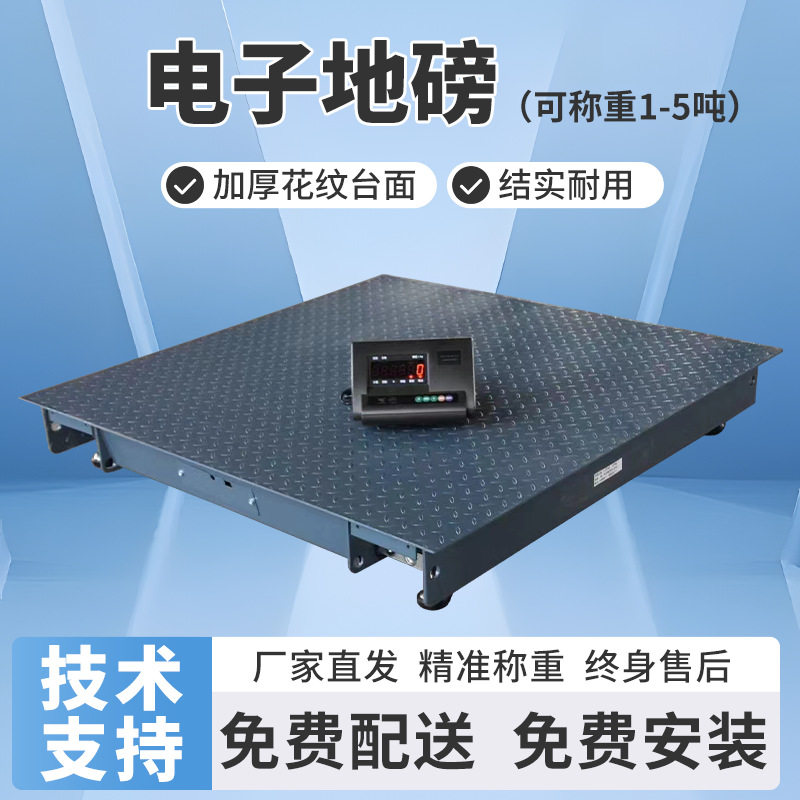 包邮抗震高精准1-5吨地磅秤