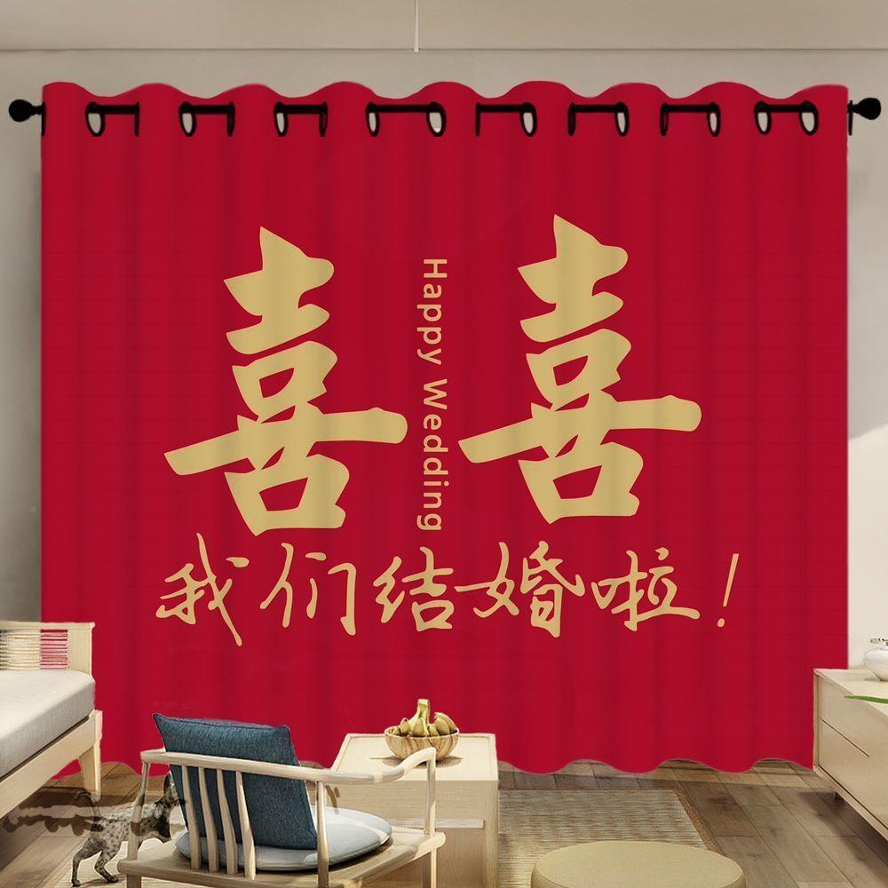 结婚窗帘大红字馨浪漫喜庆温588卧室客厅房婚庆喜囍字纱洞帘布帘