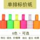5500彩价色标价纸打码 纸超格机标价签单排市打价用打BPI价纸约500