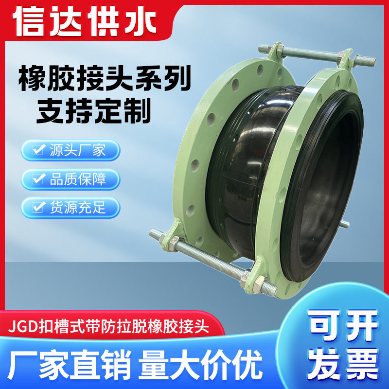 JGD扣槽式防拉脱橡胶接头可曲挠连接 带限位拉杆法兰式橡胶膨胀节