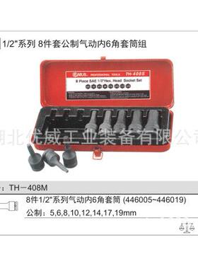 GENIS赋工具公套制内U6天六角气动筒组（8件套THGWH-408M