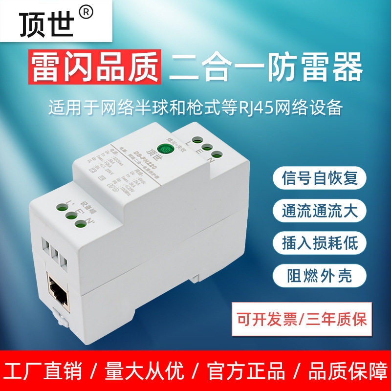 顶世二合一百兆网络视频防雷器