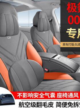 28704款极氪07马鞍垫专用汽车套坐垫翻毛皮座极氪0070四季通用座