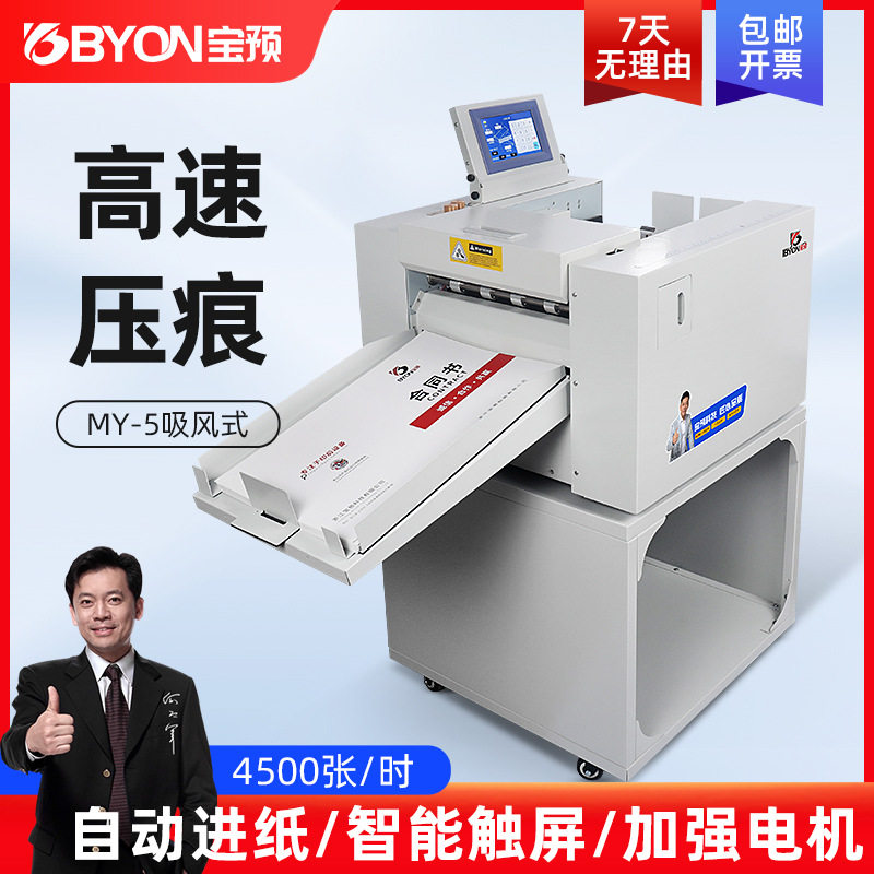 宝预MY-5吸风全自动压痕机