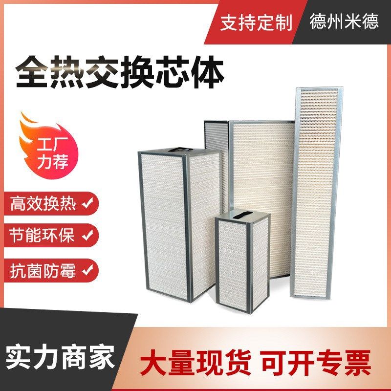 全热交换芯体 新风换气机净化滤芯 全热显热回收交换芯